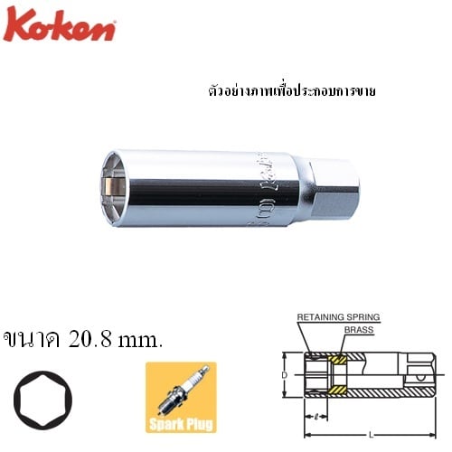 SKI - สกี จำหน่ายสินค้าหลากหลาย และคุณภาพดี | KOKEN 3300C-250-20.8 ลูกบ๊อกถอดหัวเทียน สปริงหนีบ 3/8นิ้ว-6P-250-20.8mm.